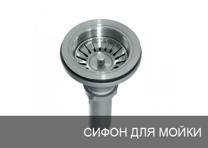 Сифон для мойки
