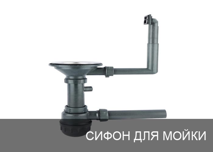 Сифон для мойки