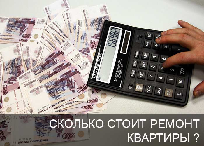 Сколько стоит ремонт квартиры
