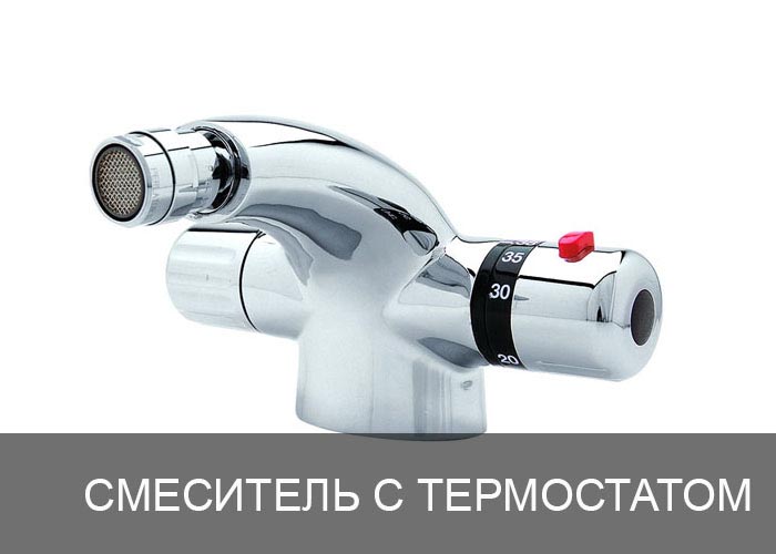 Смеситель с термостатом для биде