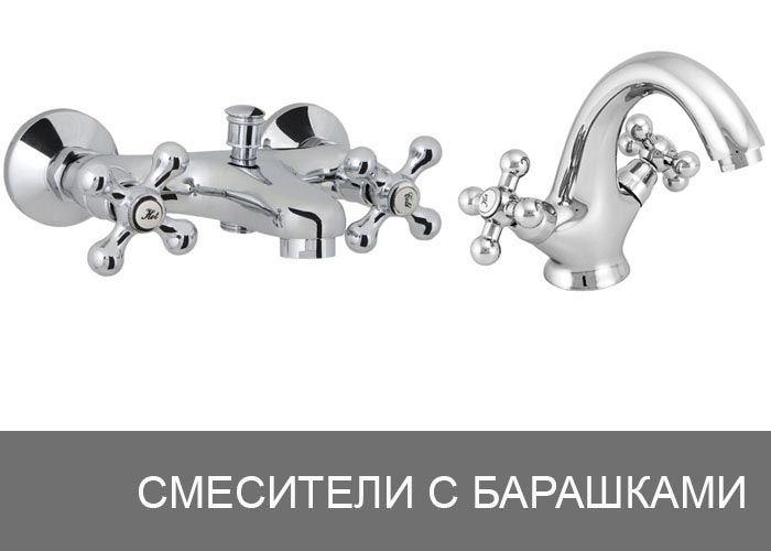 Смесители с барашками