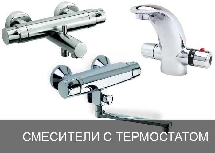 Смесители с термостатом