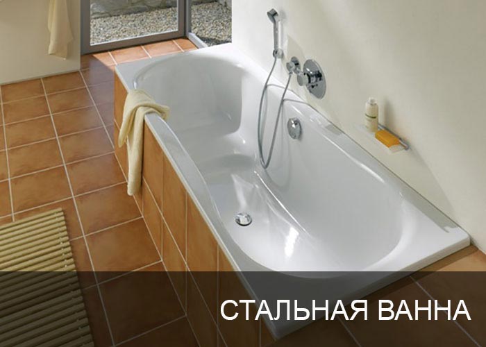 Стальная ванна