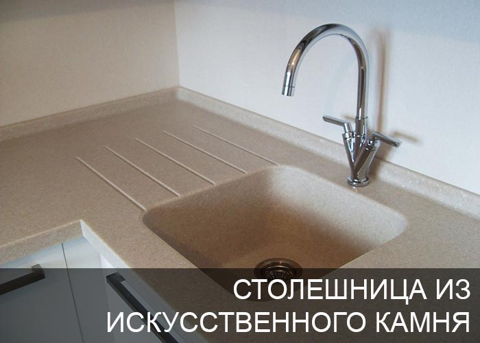 Столешница из искусственного камня для кухни