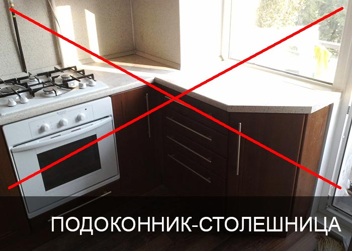 Подоконник-столешница