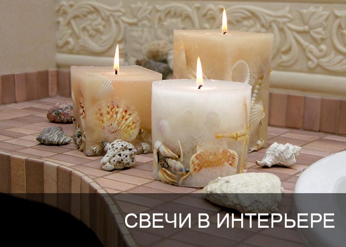 Свечи в интерьере