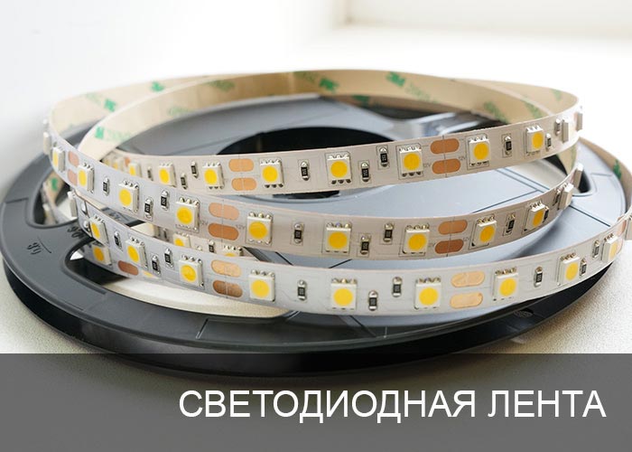 Светодиодная лента