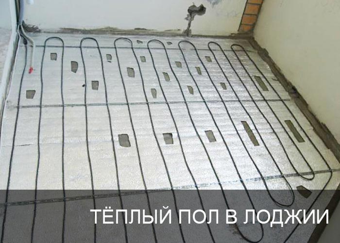 Тёплый пол в лоджии