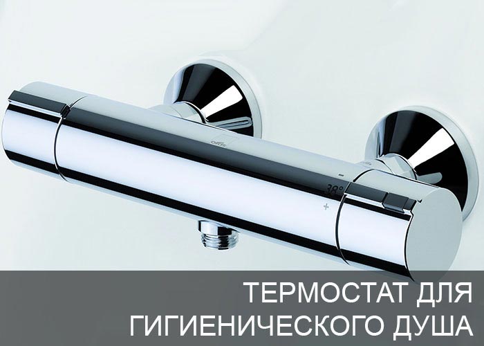 Термостат для гигиенического душа