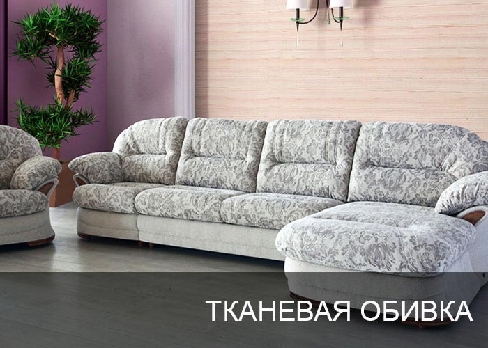 Тканевая обивка мебели