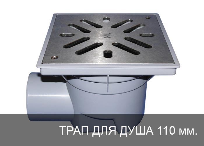 Трап для душа 110 мм.