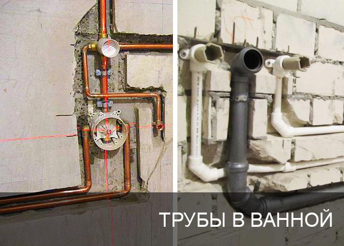 Трубы в ванной комнате