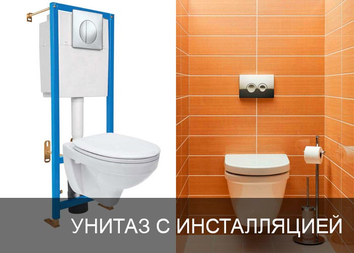 Унитаз с инсталляцией