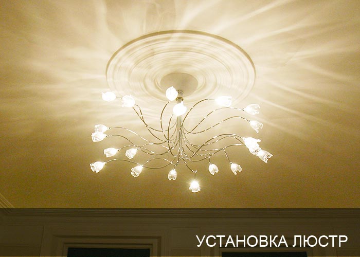 Установка люстры
