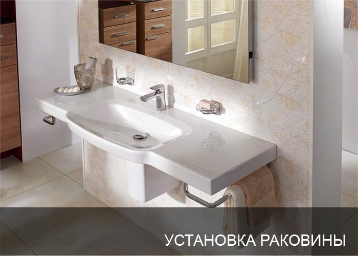 Установка раковины