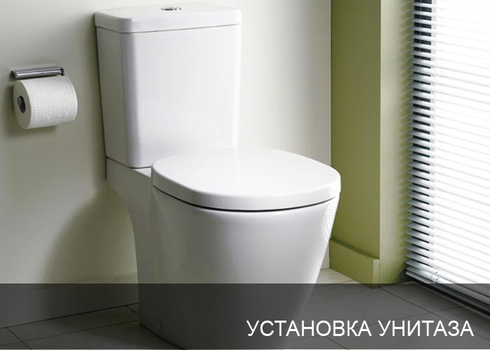 Установка унитаза