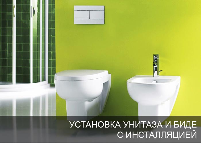 Установка унитаза