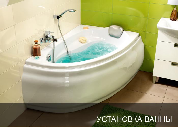 Установка ванны