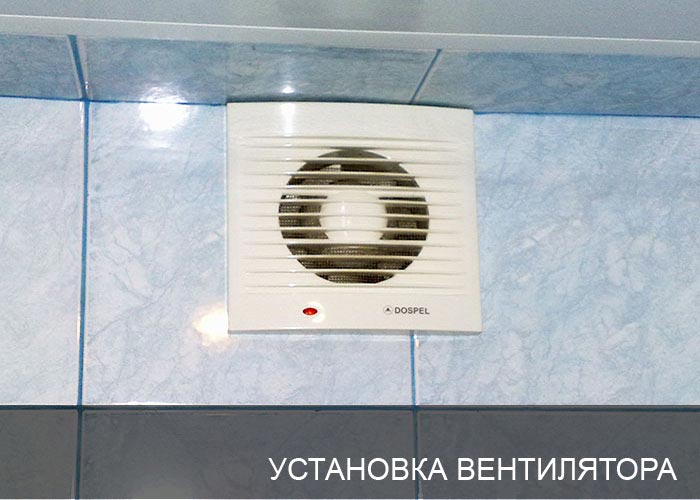 Установка вентилятора