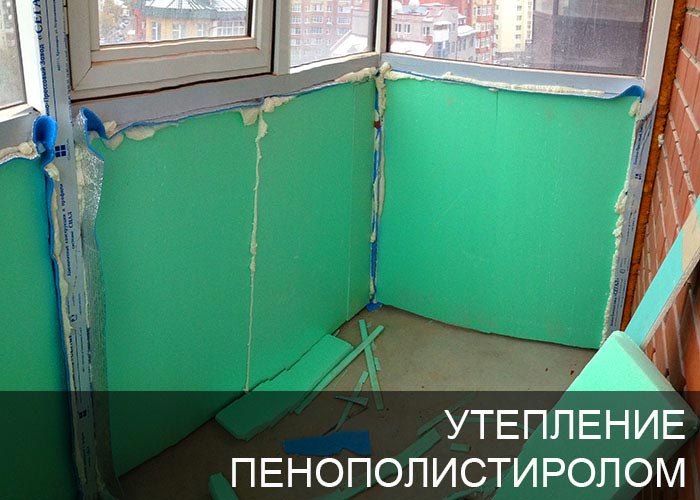 Утепление лоджии и балкона пенополистиролом