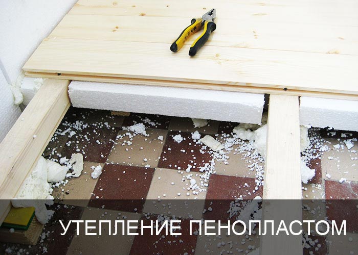 Утепление лоджии и балкона пенопопластом
