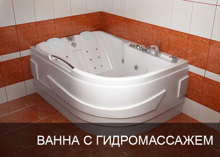 Ванна с гидромассажем