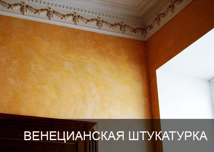 Венецианская штукатурка