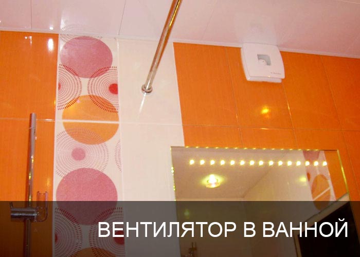 Вентилятор в ванной комнате