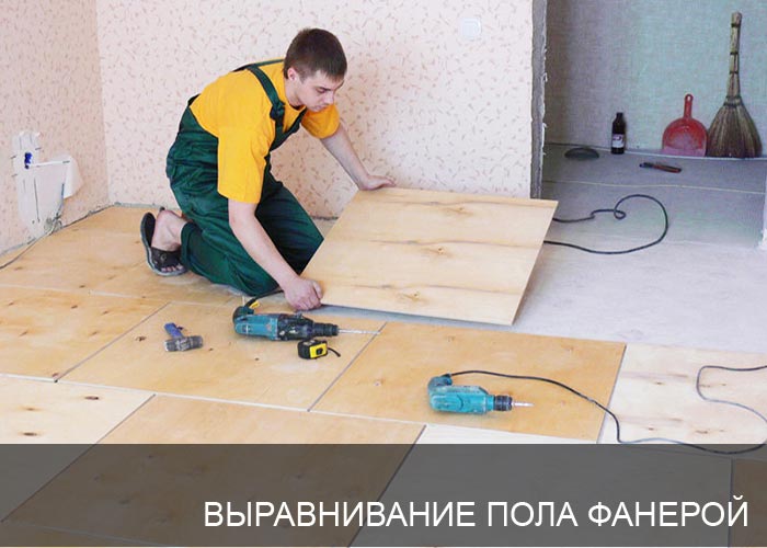 Выравнивание пола фанерой