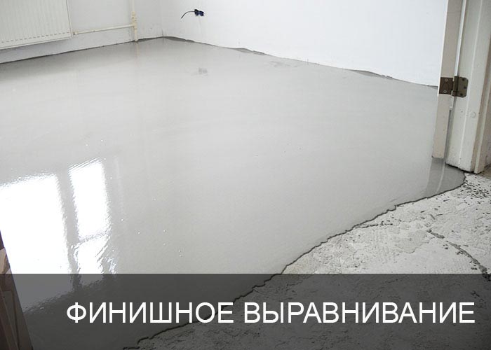Финишное выравнивание пола
