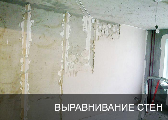 Выравнивание стен.