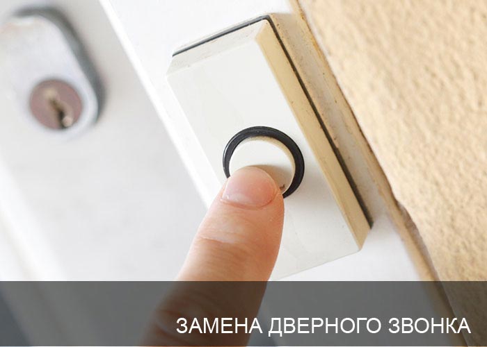 Замена дверного звонка