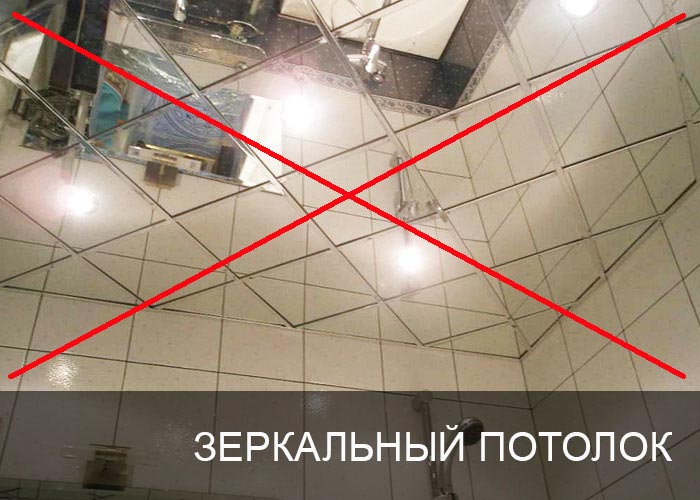 Зеркальный потолок