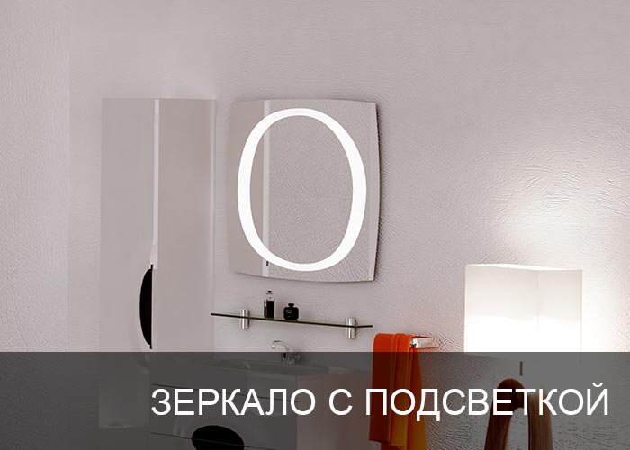 Зеркало для ванной комнаты с подсветкой